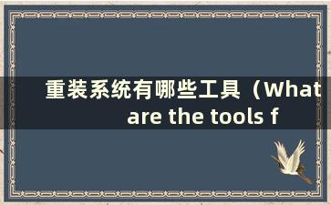 重装系统有哪些工具（What are the tools for reinstalling system）